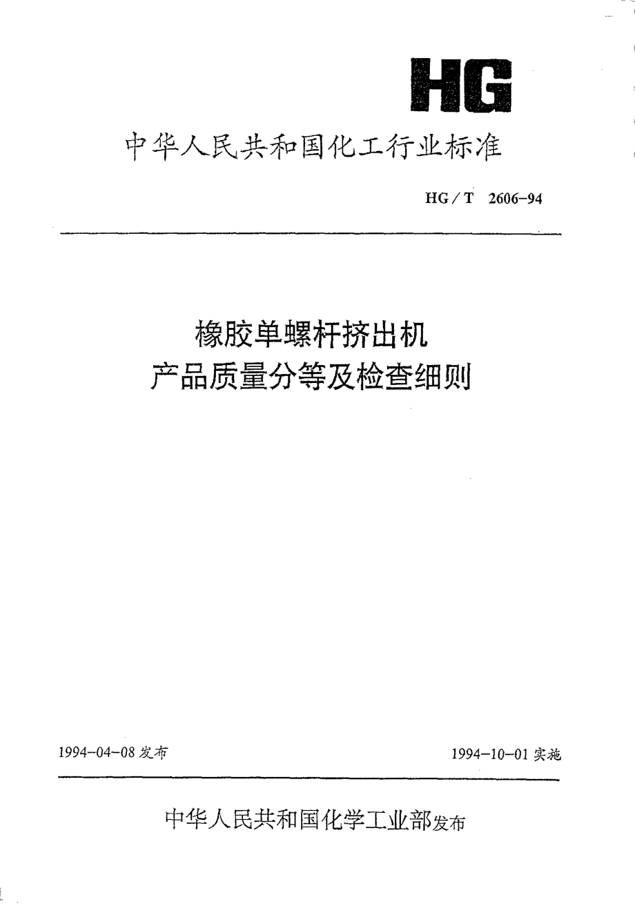 HGT 2606-1994 橡胶单螺杆挤出机产品质量分等及检查细则.pdf_第1页