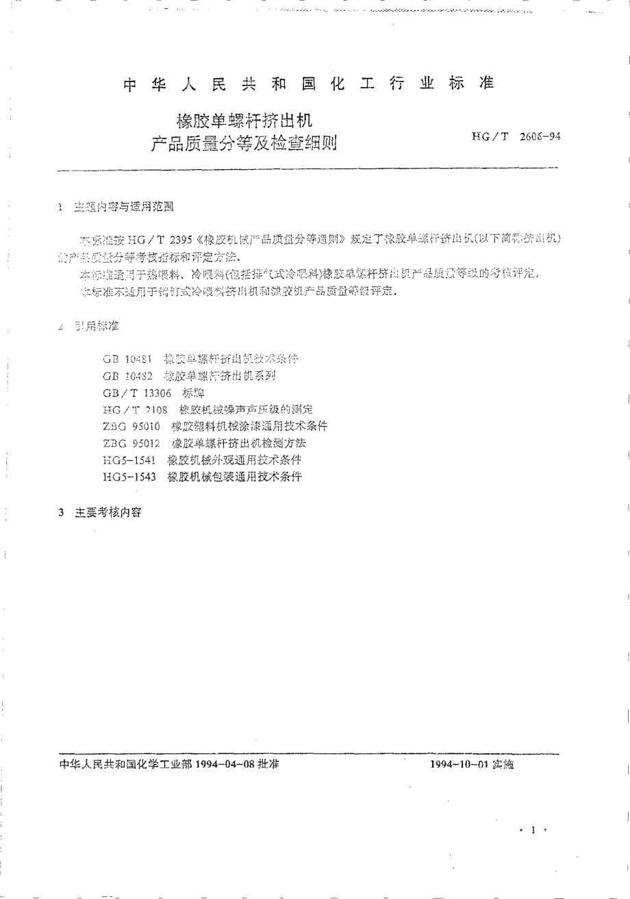 HGT 2606-1994 橡胶单螺杆挤出机产品质量分等及检查细则.pdf_第2页