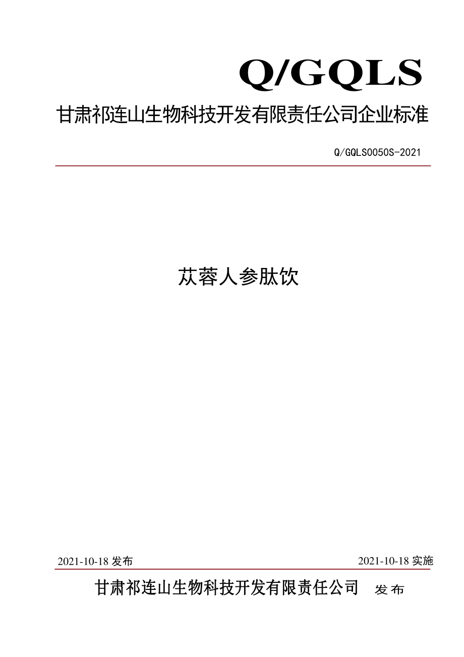 QGQLS 0050 S-2021 苁蓉人参肽饮.pdf_第1页