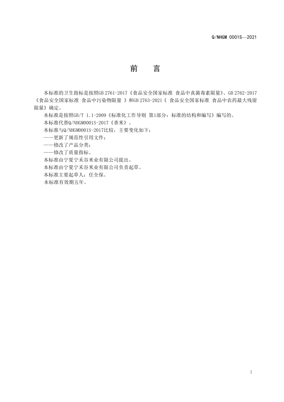 QNHGM 0001 S-2021 香米.pdf_第2页