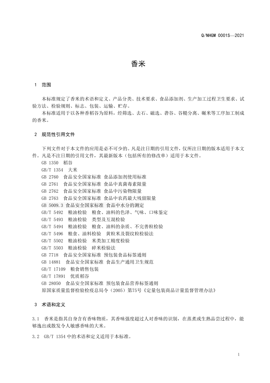 QNHGM 0001 S-2021 香米.pdf_第3页