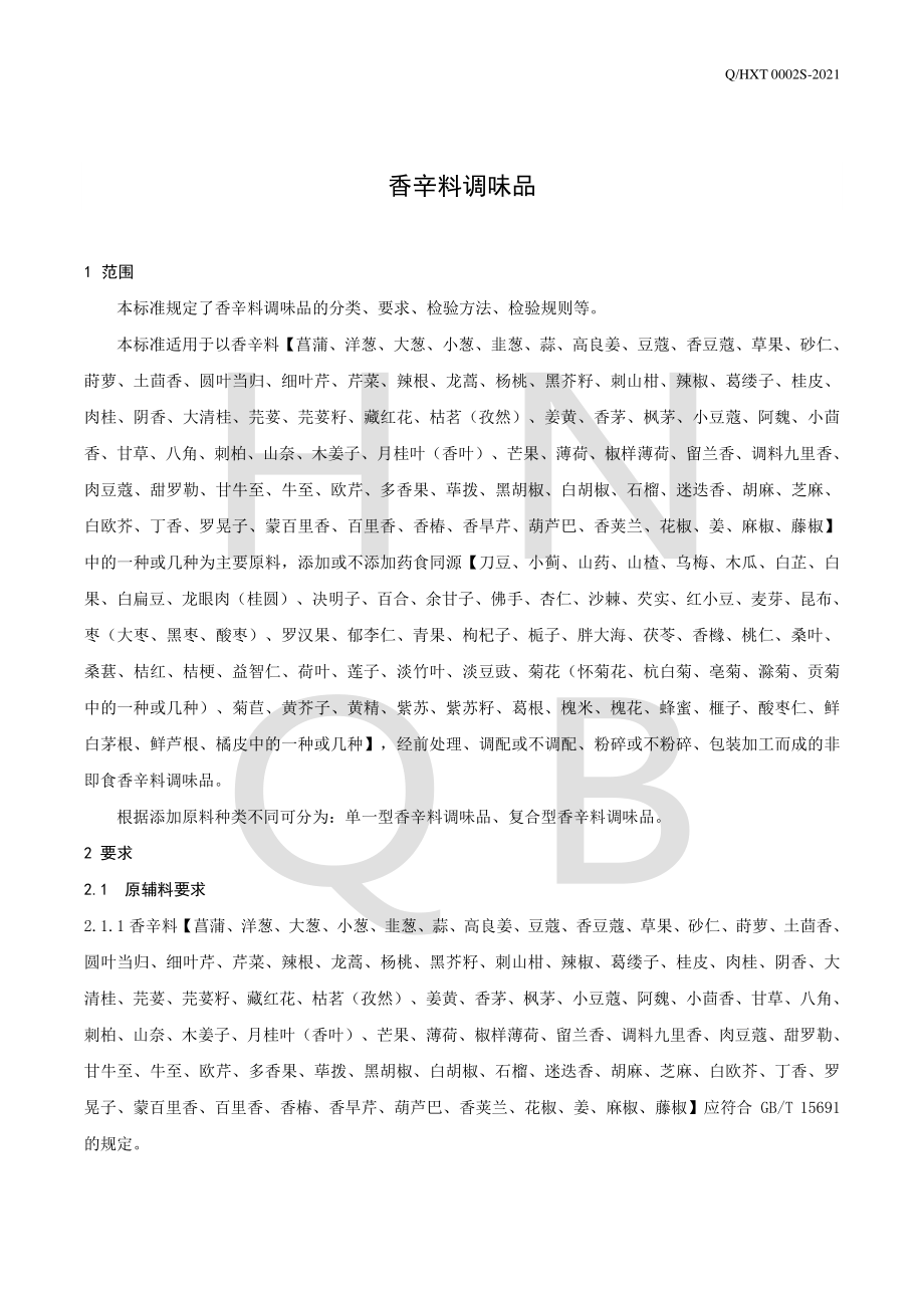 QHXT 0002 S-2021 香辛料调味品.pdf_第3页