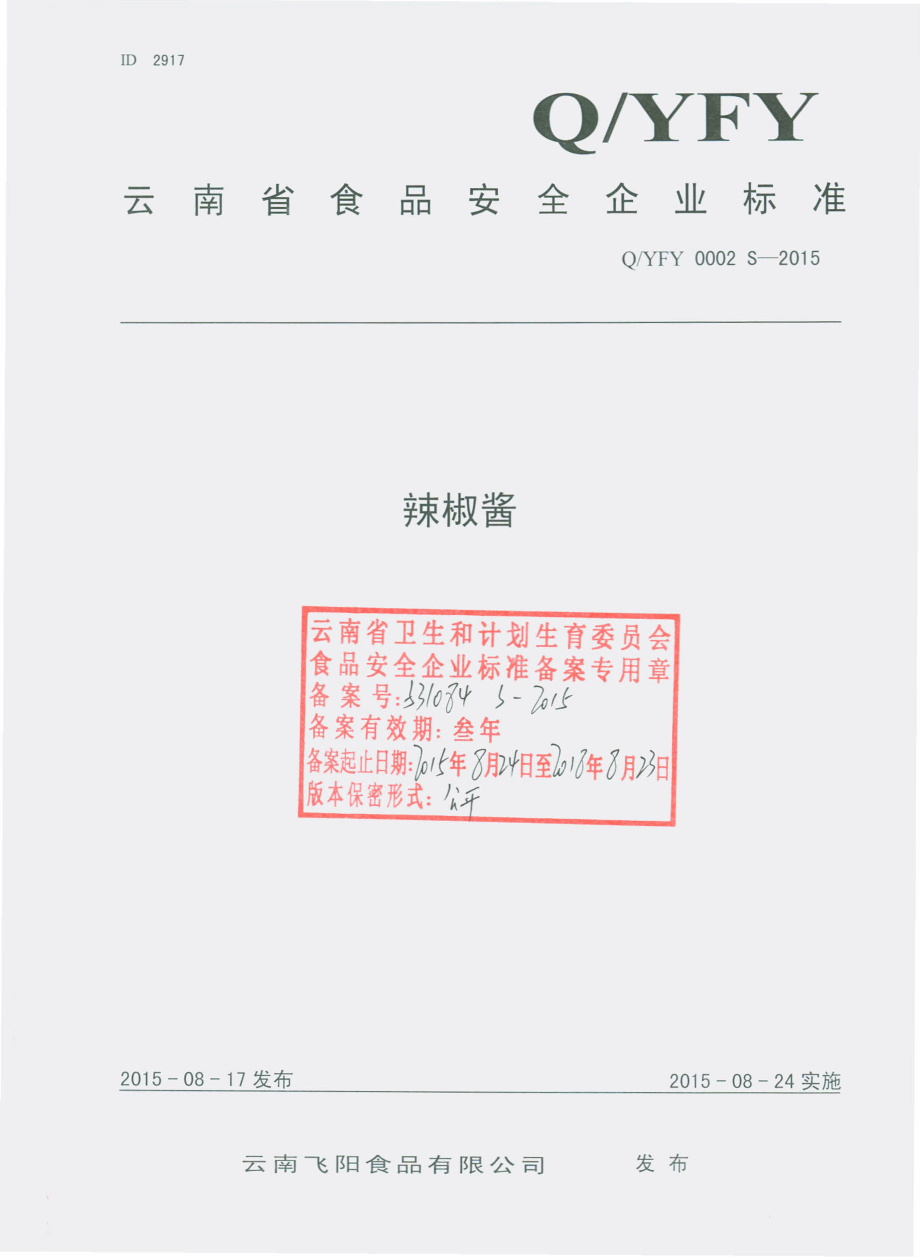 QYFY 0002 S-2015 云南飞阳食品有限公司 辣椒酱.pdf_第1页