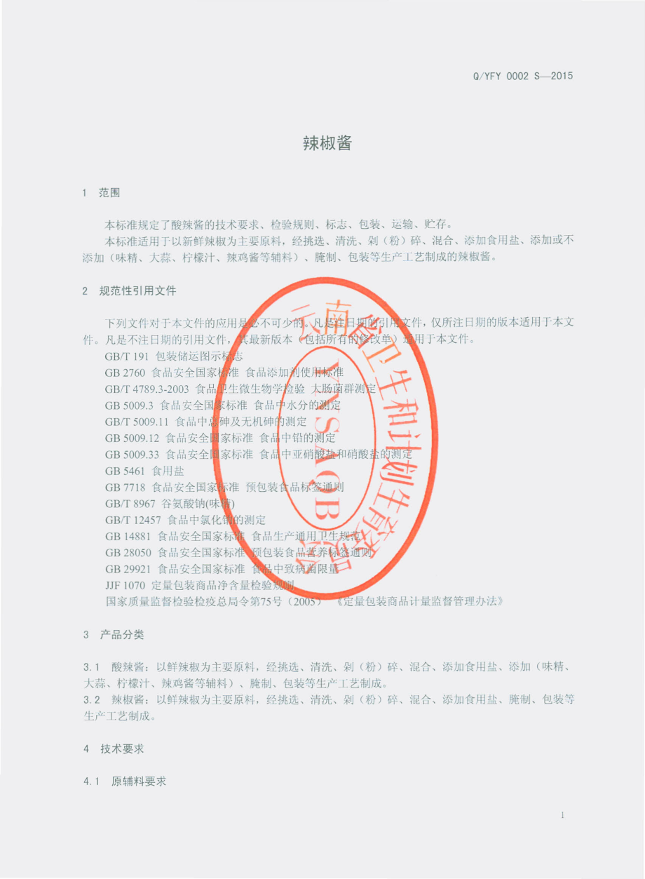 QYFY 0002 S-2015 云南飞阳食品有限公司 辣椒酱.pdf_第3页