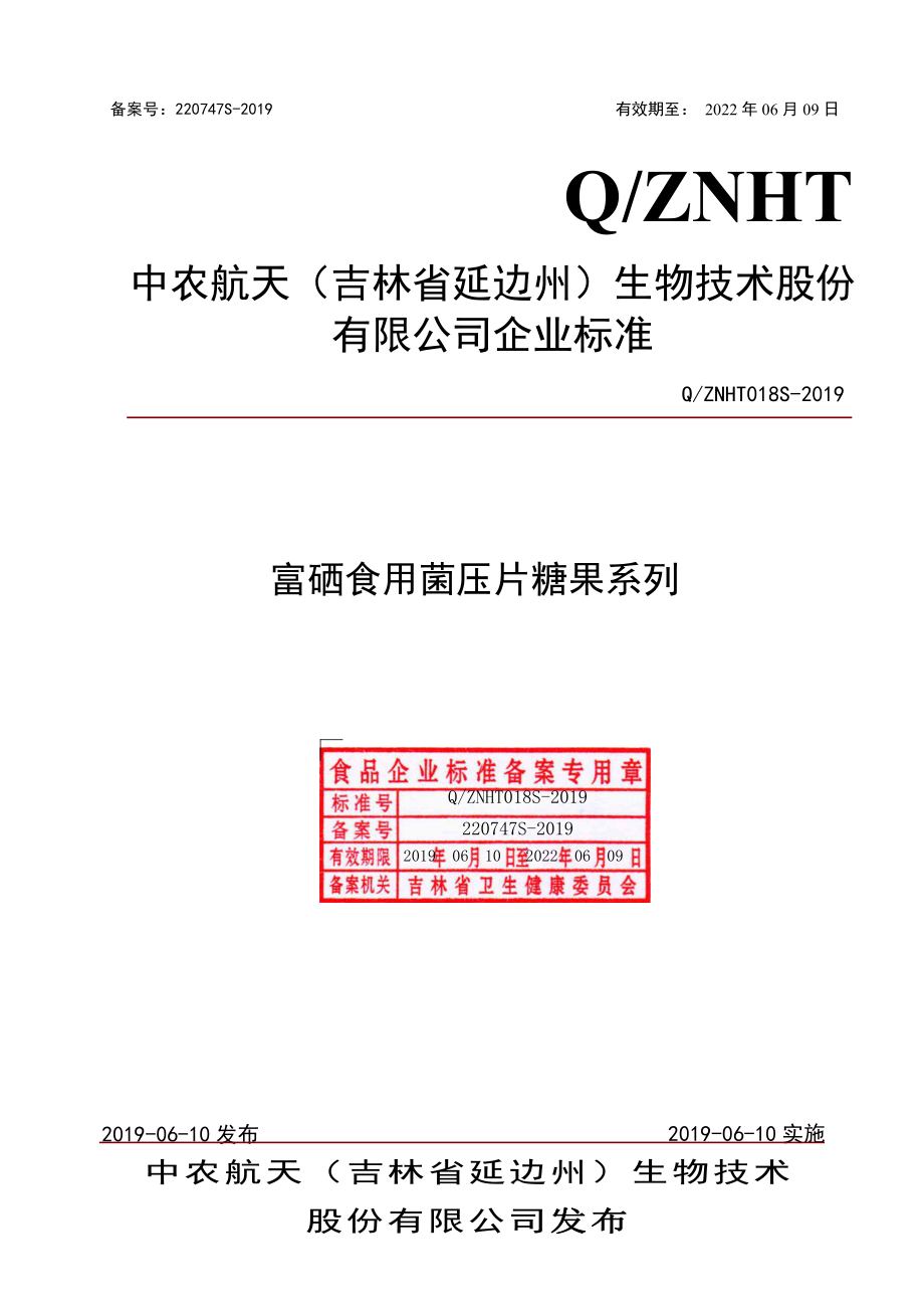 QZNHT 018 S-2019 富硒食用菌压片糖果系列.pdf_第1页