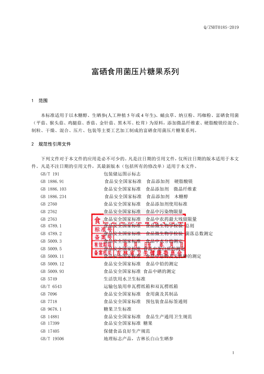 QZNHT 018 S-2019 富硒食用菌压片糖果系列.pdf_第2页