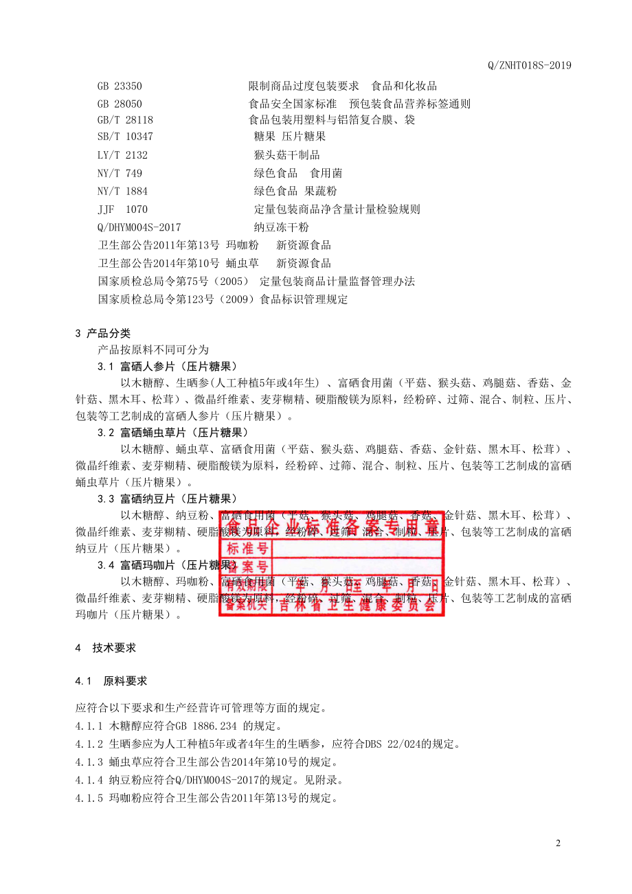 QZNHT 018 S-2019 富硒食用菌压片糖果系列.pdf_第3页