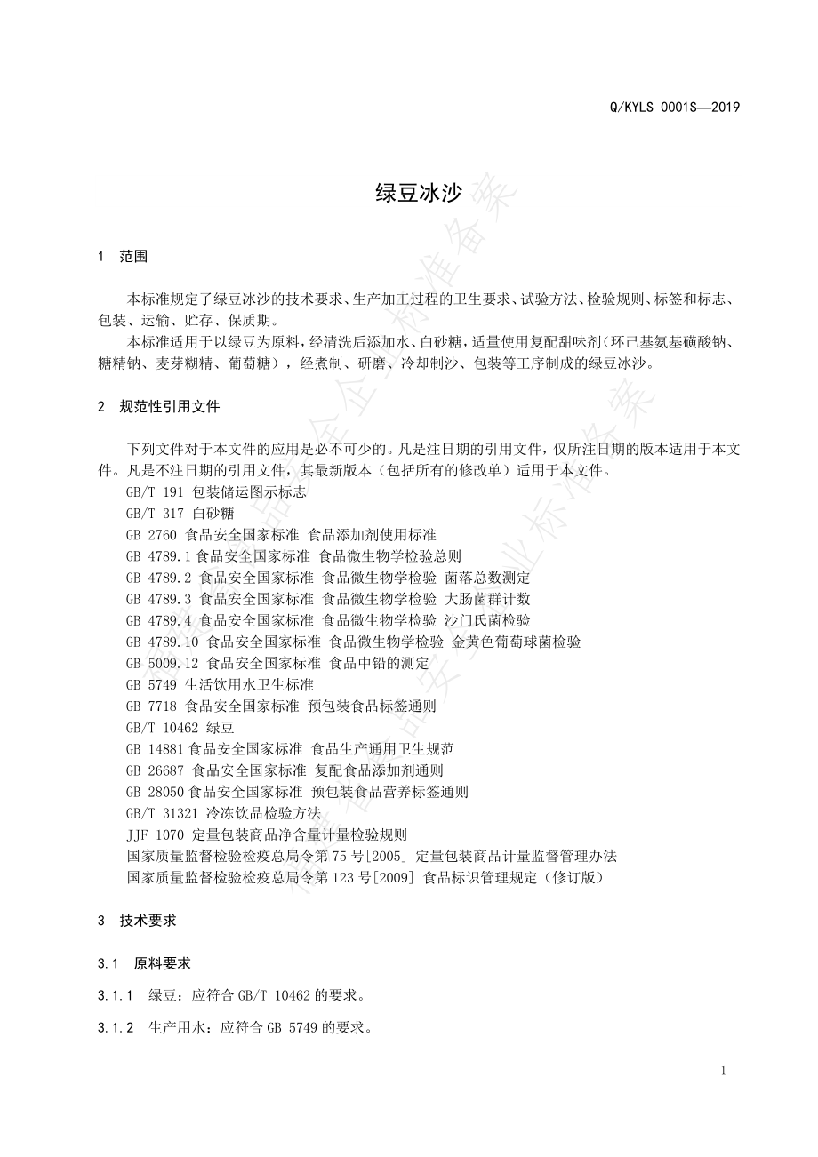 QKYLS 0001 S-2019 绿豆冰沙.pdf_第3页