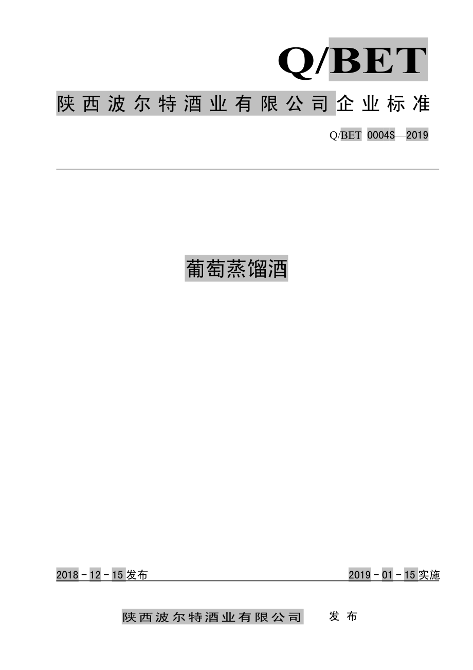 QBET 0004 S-2019 葡萄蒸馏酒.pdf_第1页