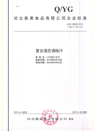 QYG 0003 S-2019 复合液态调味汁.pdf