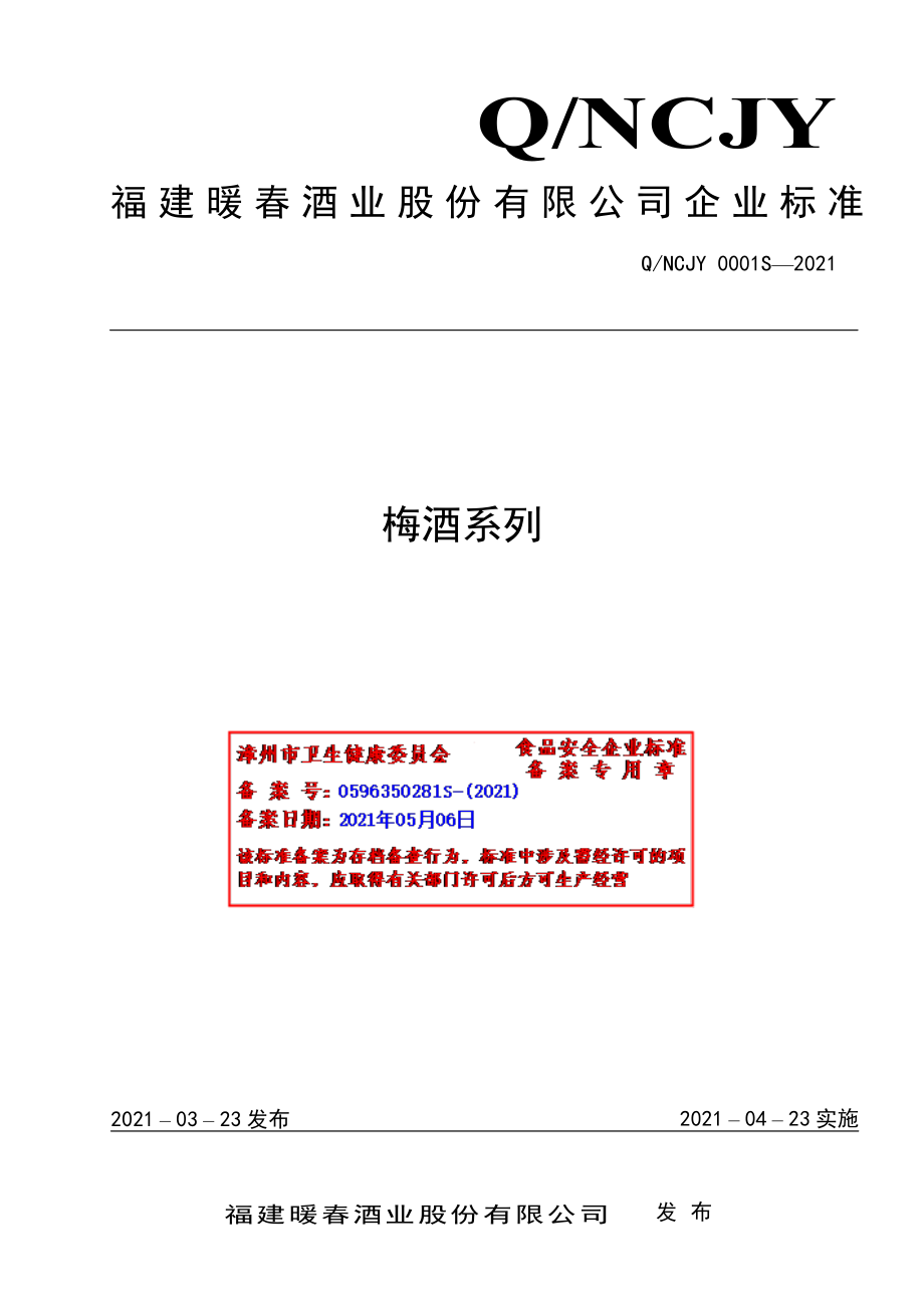 QNCJY 0001 S-2021 梅酒系列.pdf_第1页