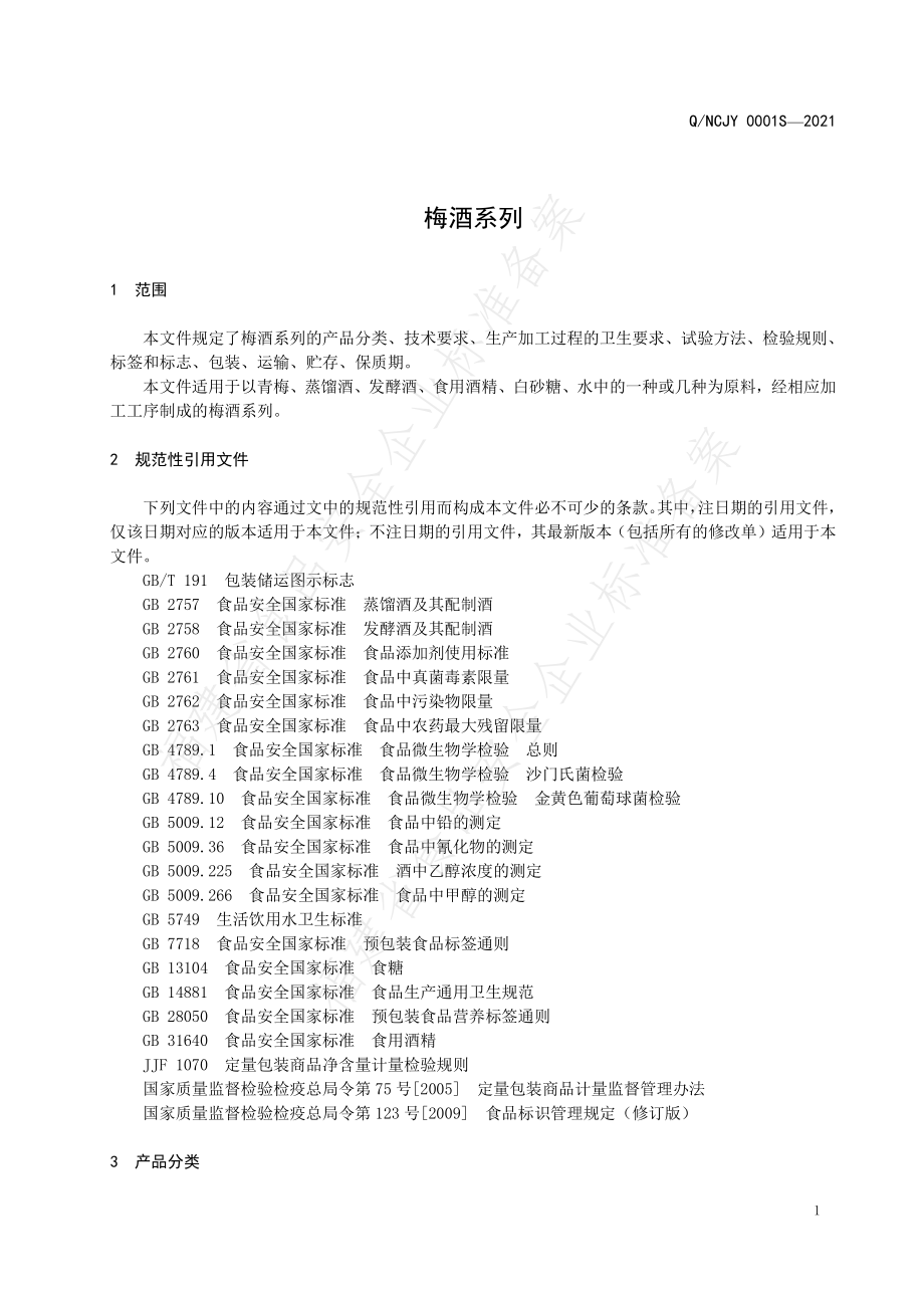 QNCJY 0001 S-2021 梅酒系列.pdf_第3页