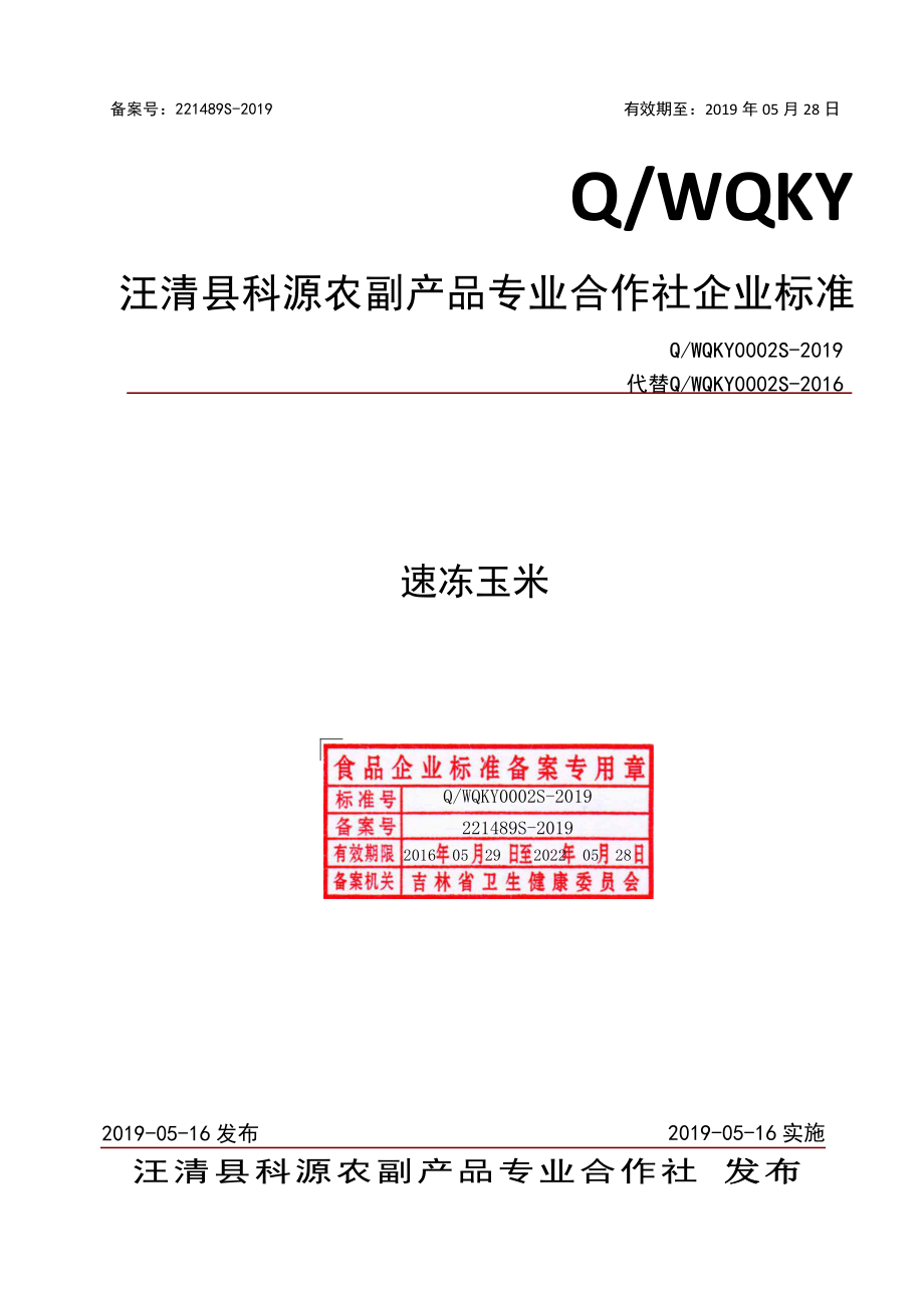 QWQKY 0002 S-2019 速冻玉米.pdf_第1页