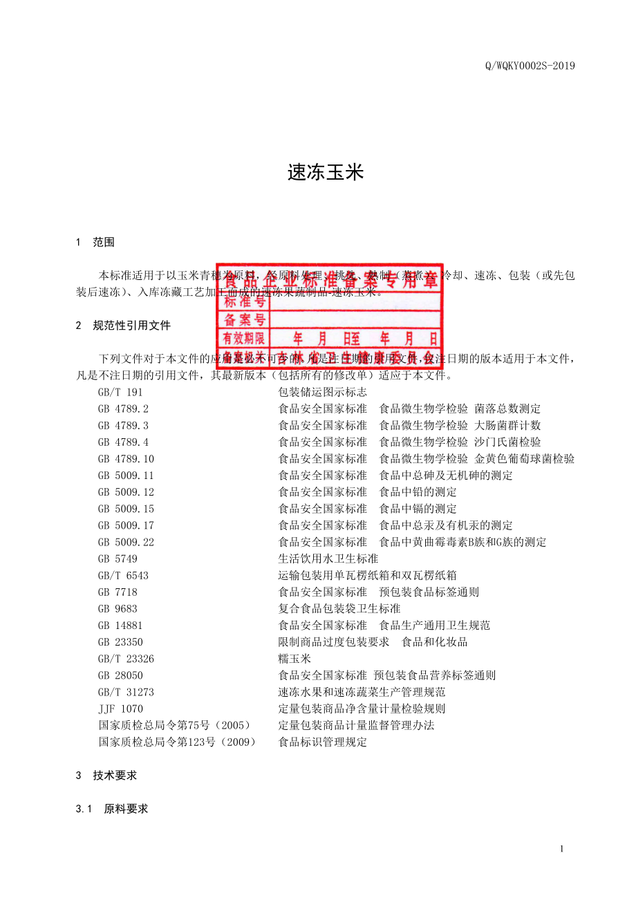 QWQKY 0002 S-2019 速冻玉米.pdf_第2页