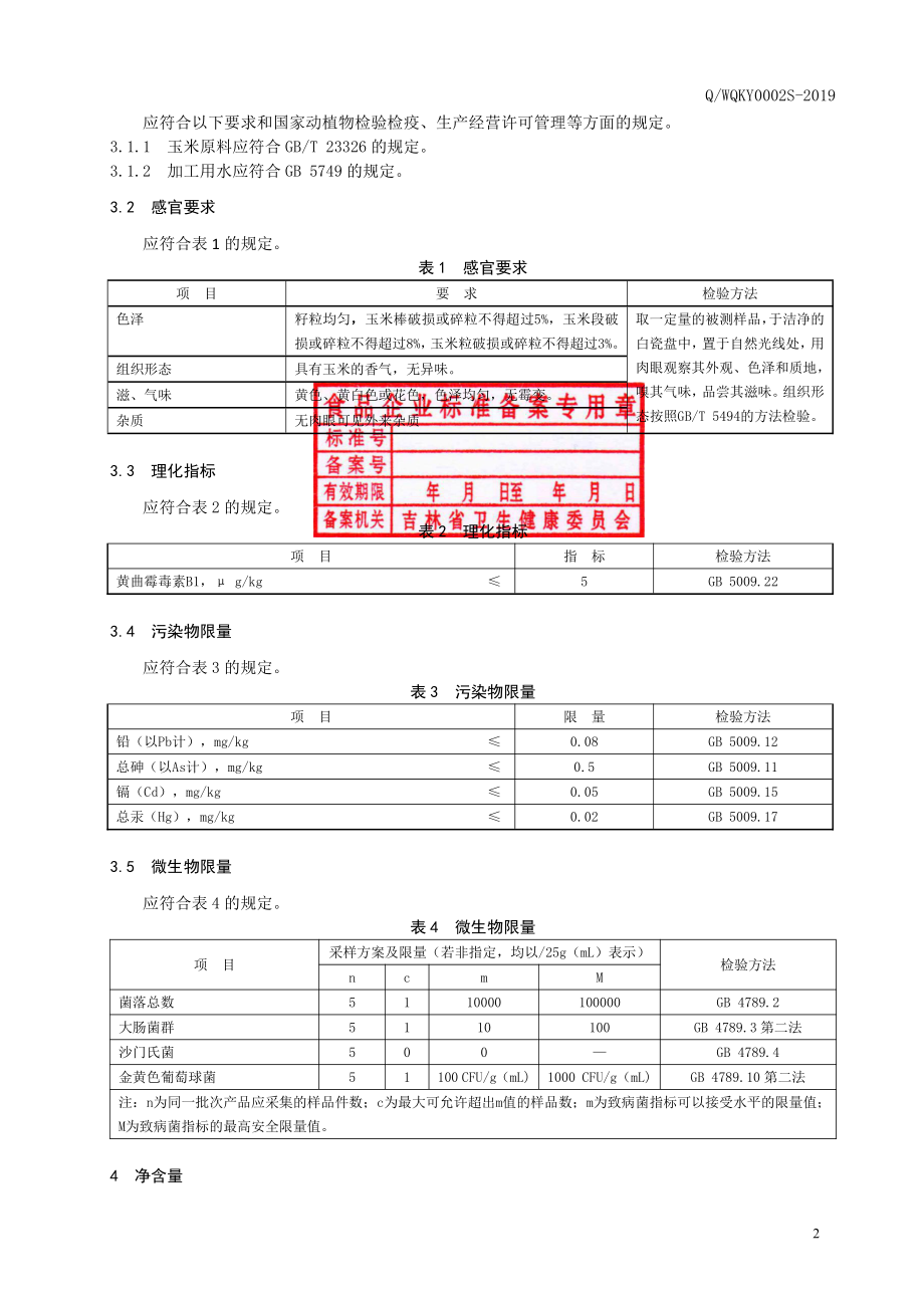 QWQKY 0002 S-2019 速冻玉米.pdf_第3页