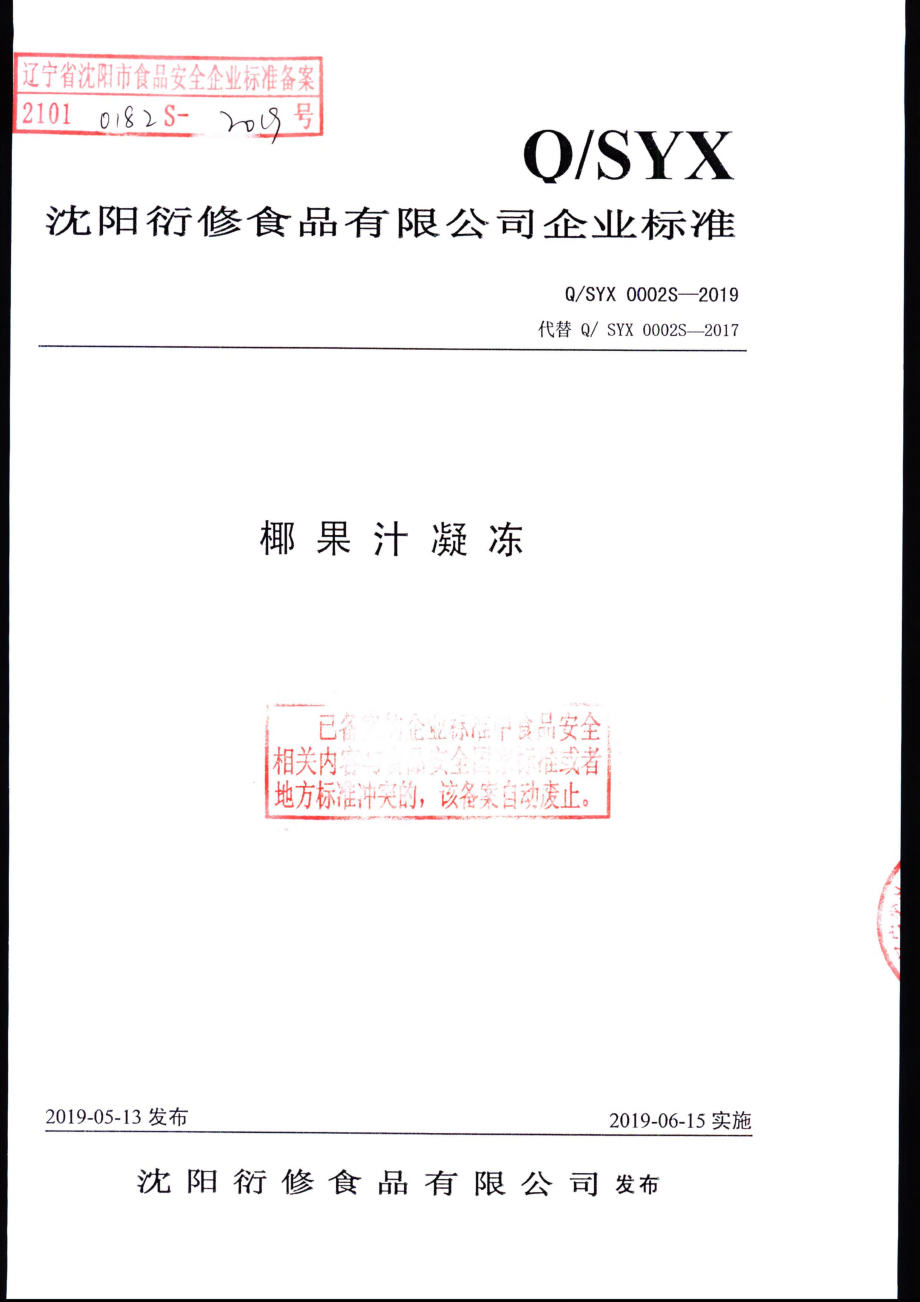 QSYX 0002 S-2019 椰果汁凝冻.pdf_第1页