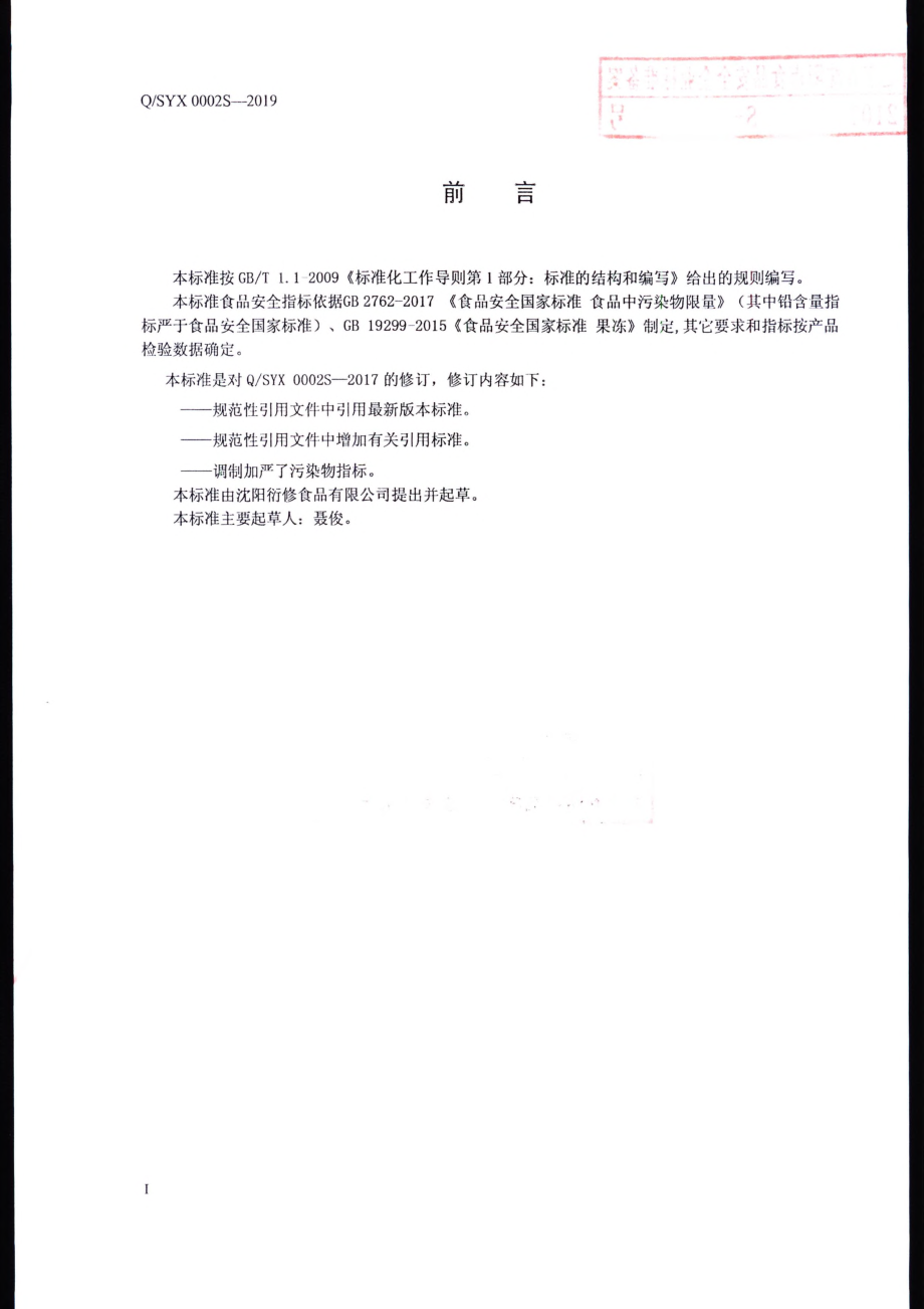 QSYX 0002 S-2019 椰果汁凝冻.pdf_第2页