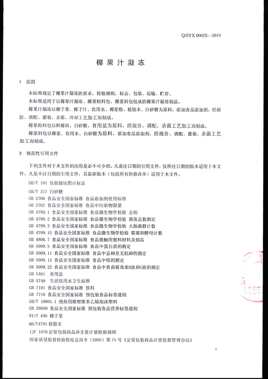 QSYX 0002 S-2019 椰果汁凝冻.pdf_第3页