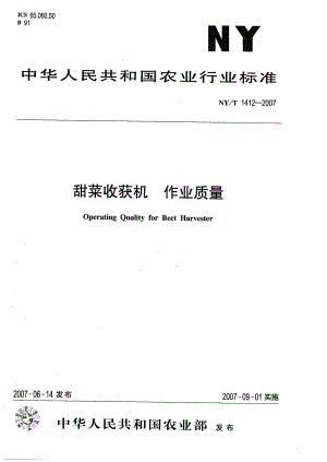 NY∕T 1412-2007 甜菜收获机作业质量.pdf