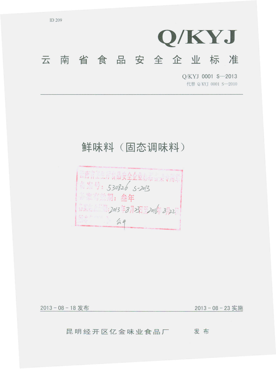 QKYJ 0001 S-2013 昆明经开区亿金味业食品厂 鲜味料（固态调味料）.pdf_第1页