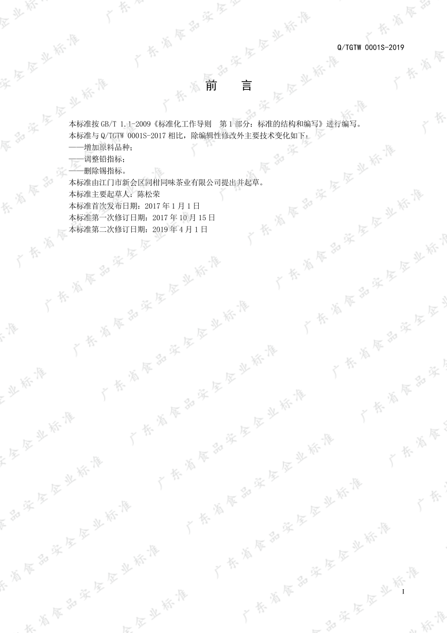 QTGTW 0001 S-2019 含茶制品.pdf_第2页