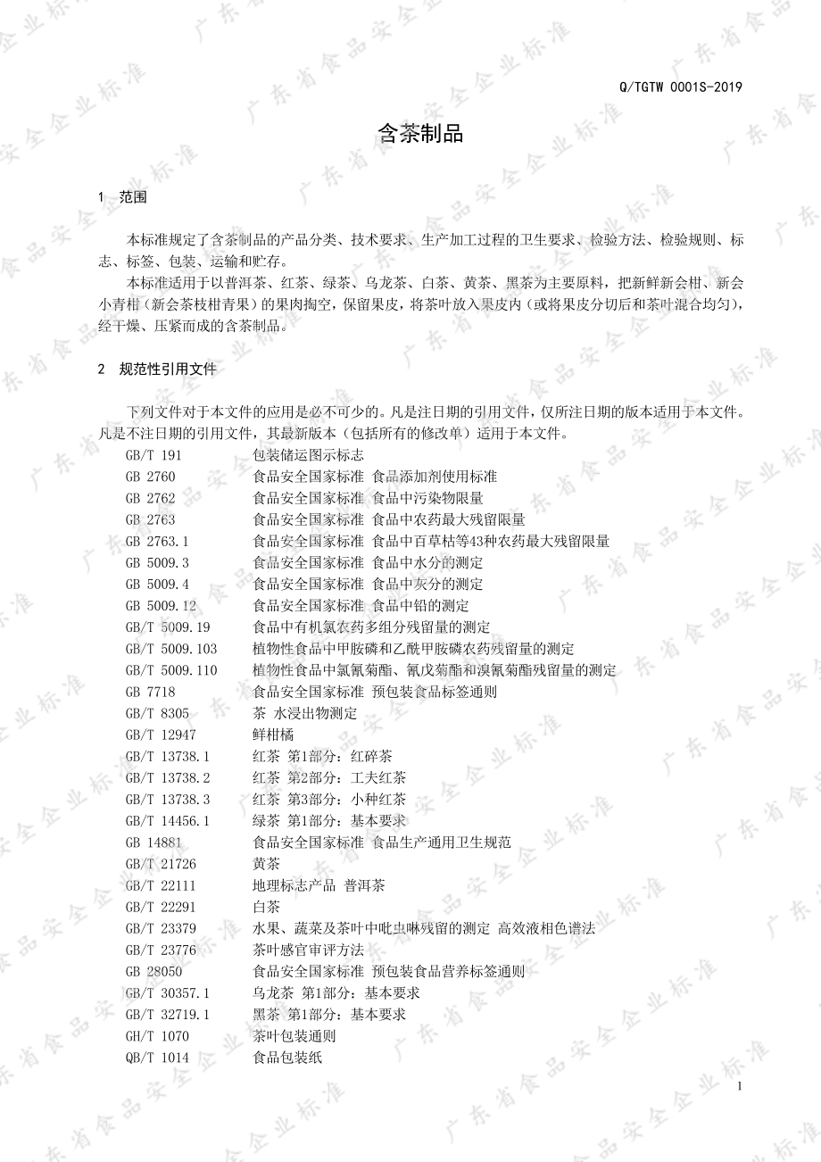 QTGTW 0001 S-2019 含茶制品.pdf_第3页