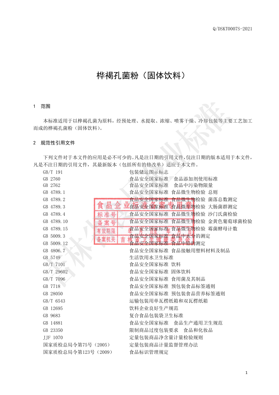 QDSKT 0007 S-2021 桦褐孔菌粉（固体饮料）.pdf_第2页