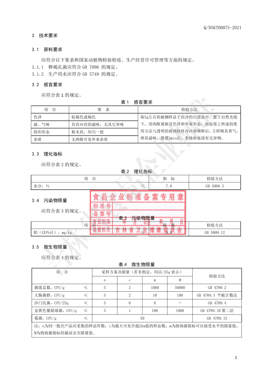 QDSKT 0007 S-2021 桦褐孔菌粉（固体饮料）.pdf_第3页