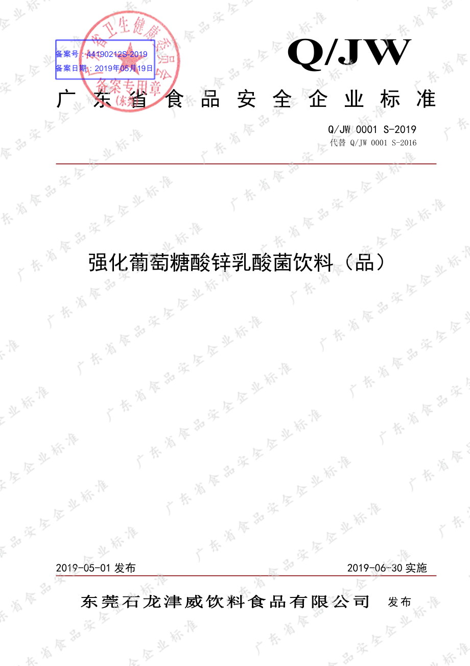 QJW 0001 S-2019 强化葡萄糖酸锌乳酸菌饮料（品）.pdf_第1页