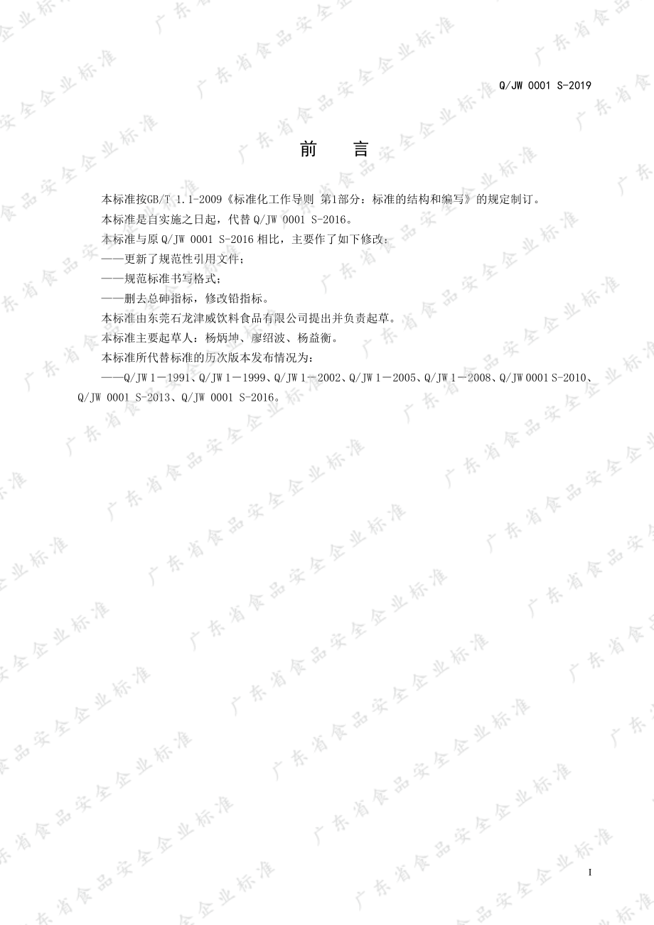 QJW 0001 S-2019 强化葡萄糖酸锌乳酸菌饮料（品）.pdf_第2页