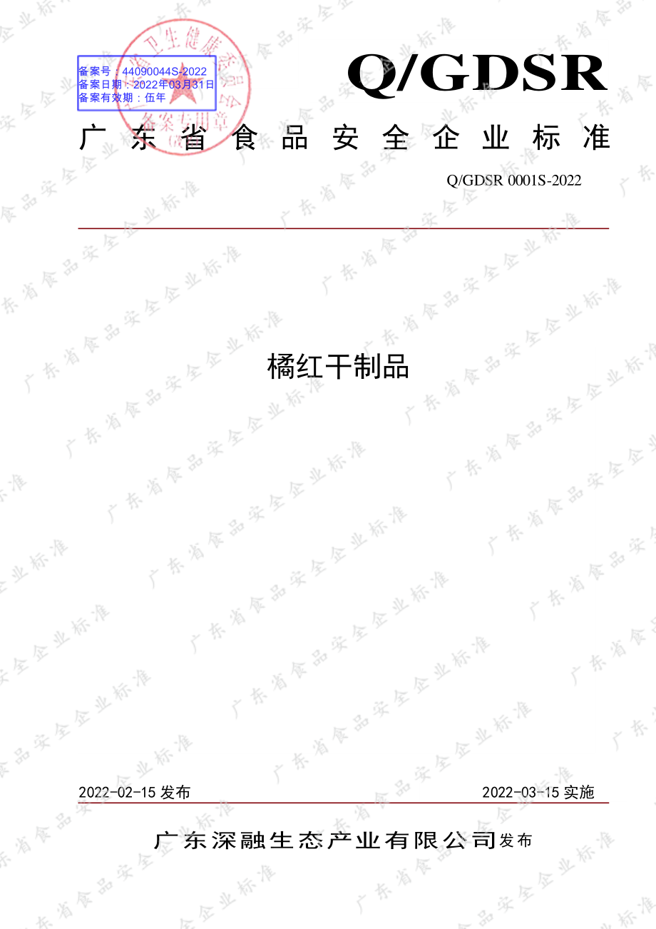 QGDSR 0001 S-2022 橘红干制品.pdf_第1页