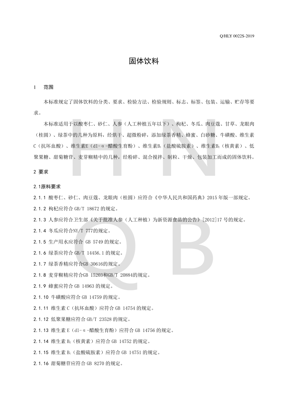 QHLY 0022 S-2019 固体饮料.pdf_第3页