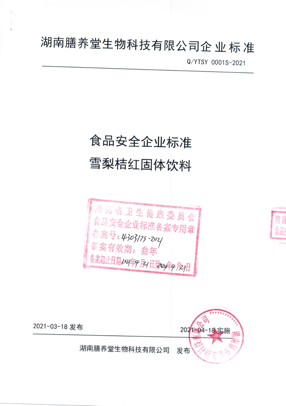 QYTSY 0001 S-2021 雪梨桔红固体饮料.pdf_第1页