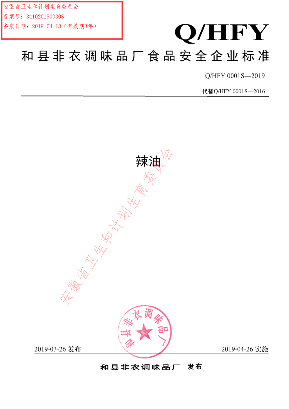 QHFY 0001 S-2019 辣油.pdf_第1页