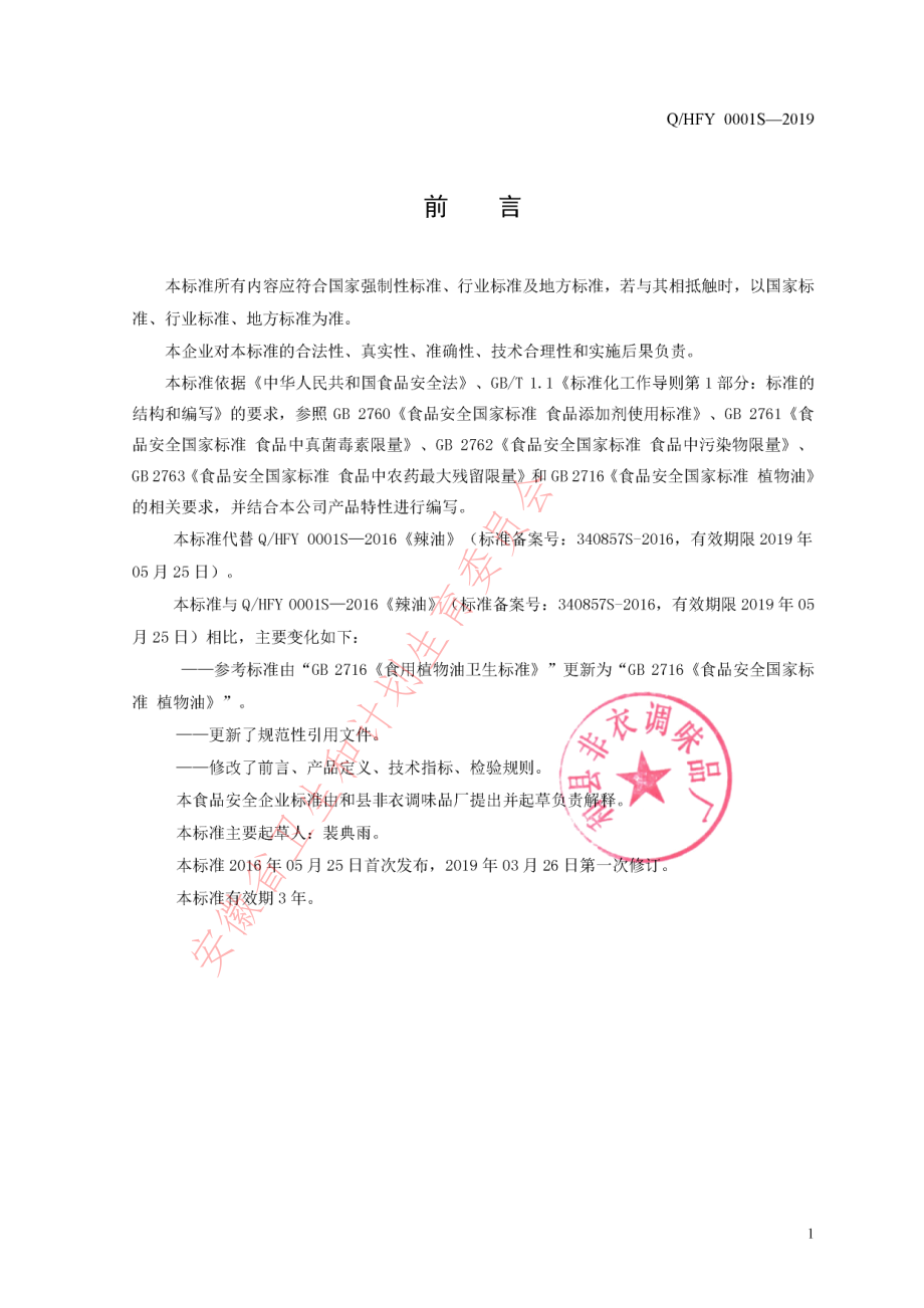 QHFY 0001 S-2019 辣油.pdf_第2页