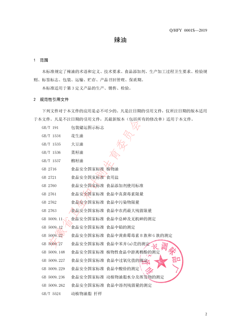 QHFY 0001 S-2019 辣油.pdf_第3页