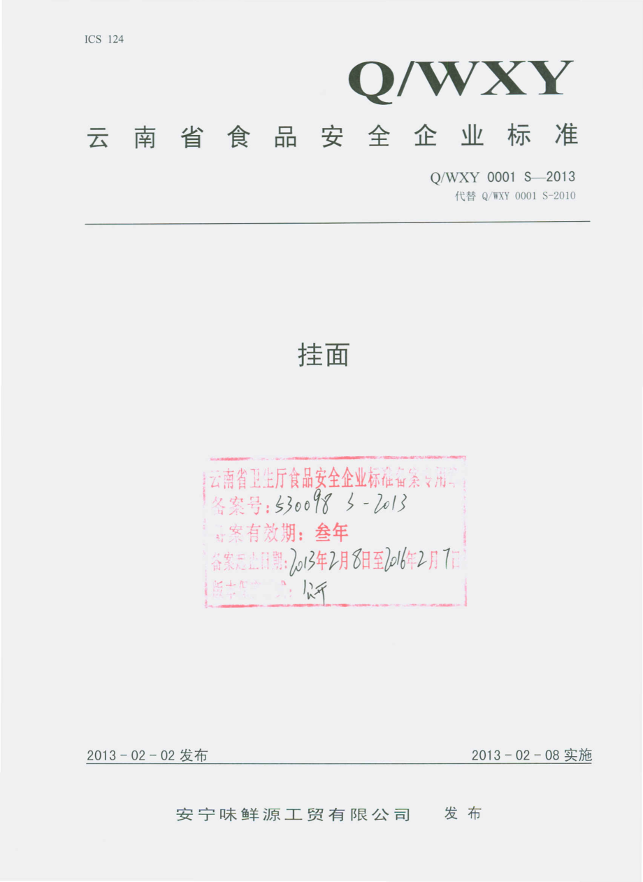 QWXY 0001 S-2013 挂面.pdf_第1页