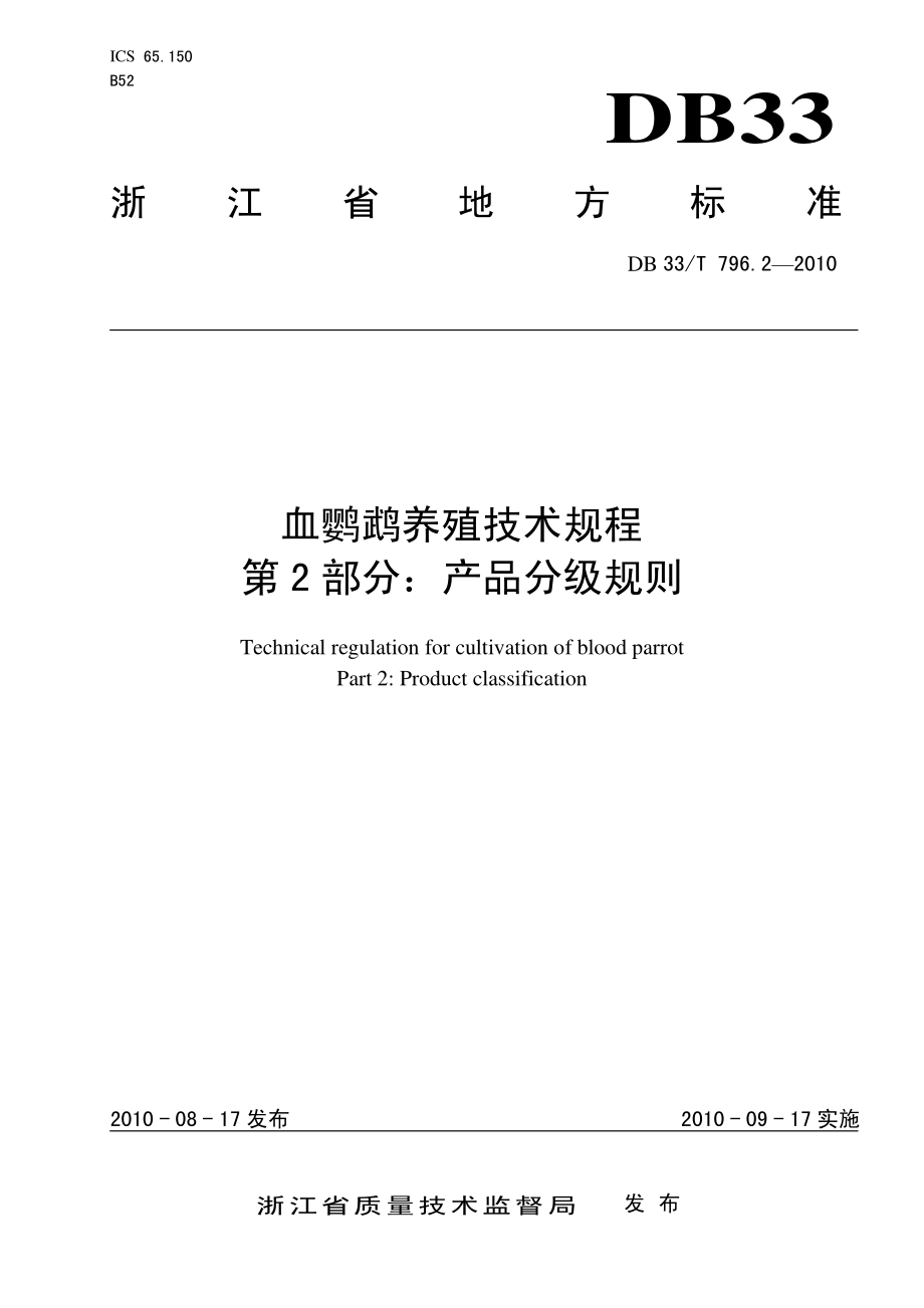 DB33T 796.2-2010 血鹦鹉养殖技术规程 第2部分：产品分级规则.pdf_第1页