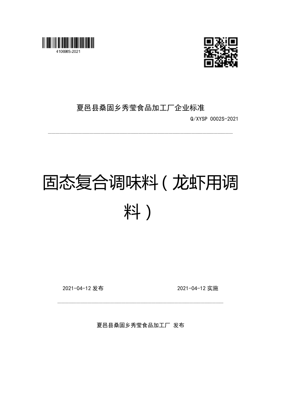 QXYSP 0002 S-2021 固态复合调味料（龙虾用调料）.pdf_第1页