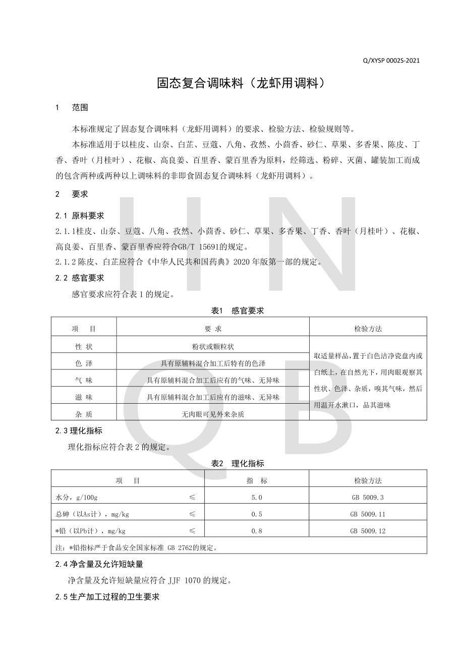 QXYSP 0002 S-2021 固态复合调味料（龙虾用调料）.pdf_第3页