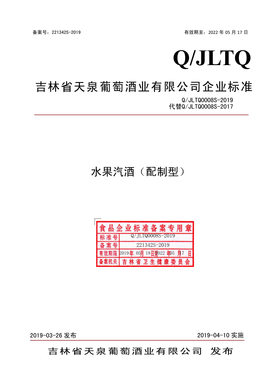 QJLTQ 0008 S-2019 水果汽酒（配制型）.pdf_第1页