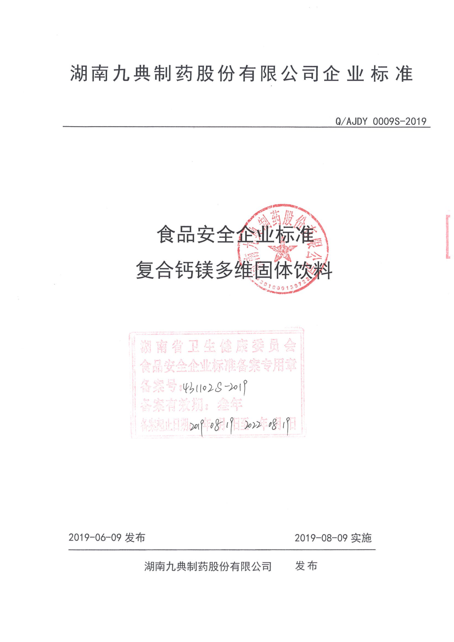 QAJDY 0009 S-2019 复合钙镁多维固体饮料.pdf_第1页