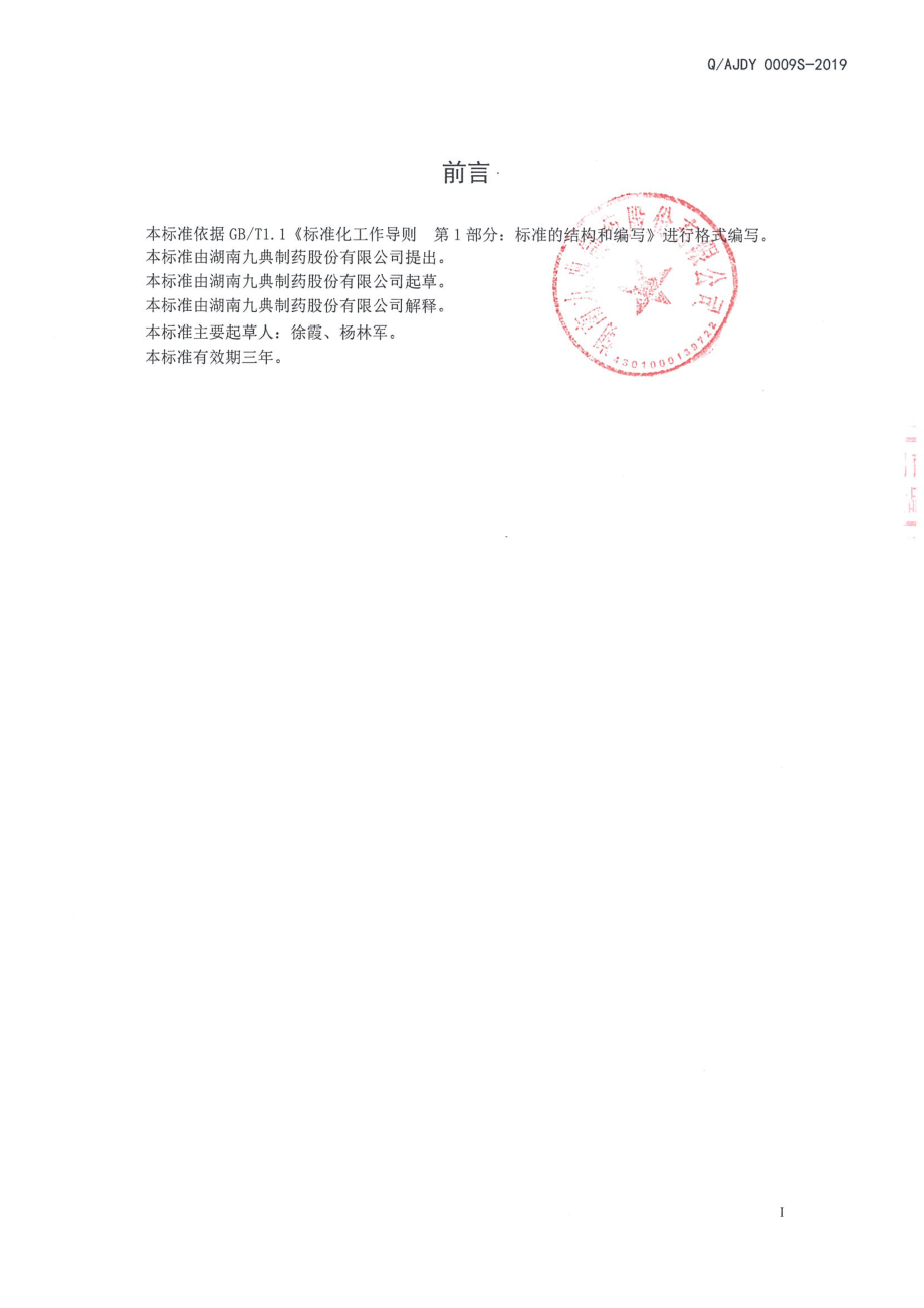 QAJDY 0009 S-2019 复合钙镁多维固体饮料.pdf_第2页