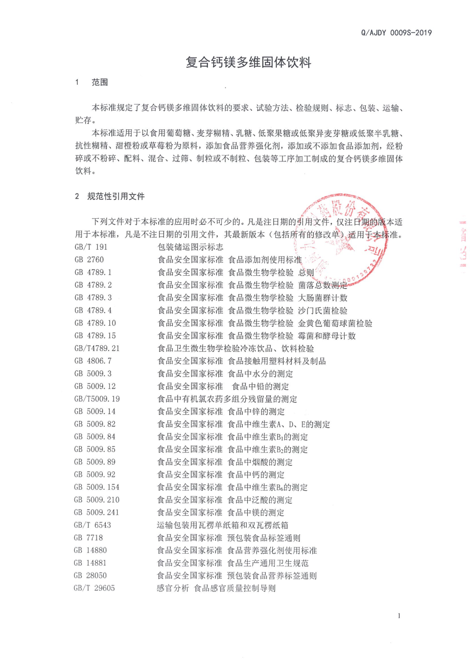 QAJDY 0009 S-2019 复合钙镁多维固体饮料.pdf_第3页