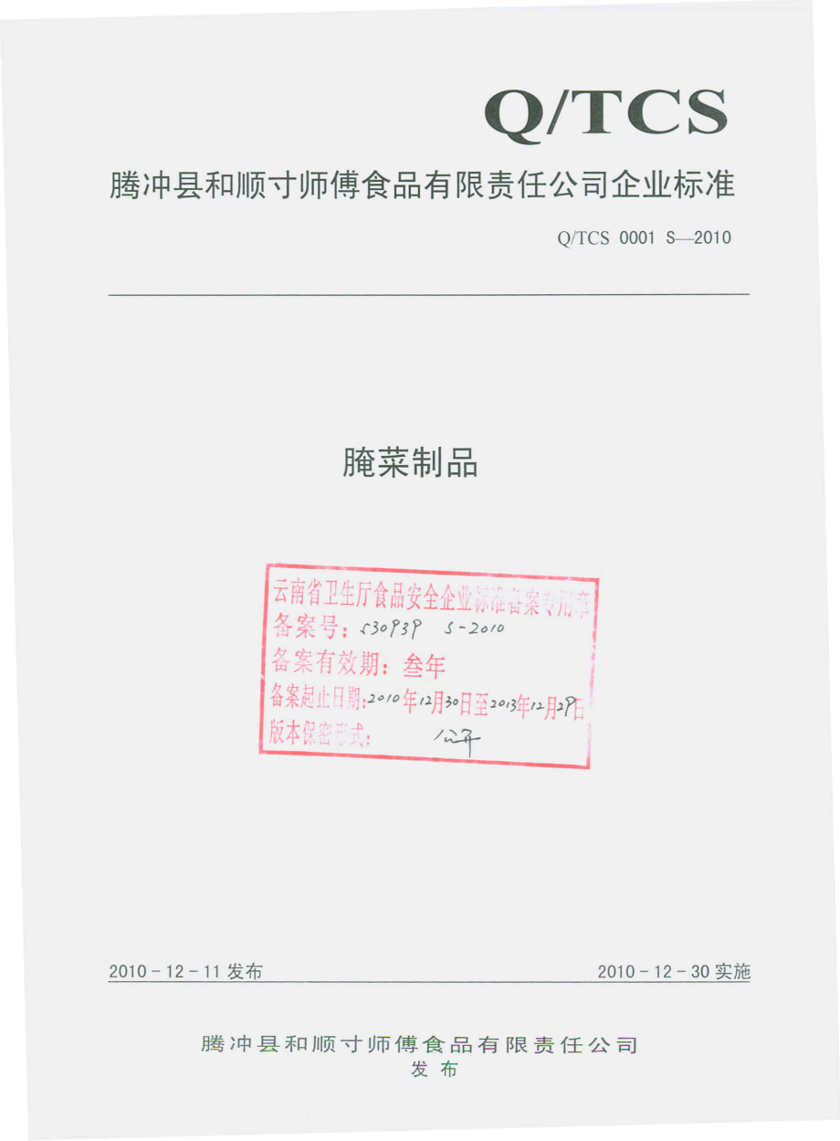 QTCS 0001 S-2010 腌菜制品.pdf_第1页