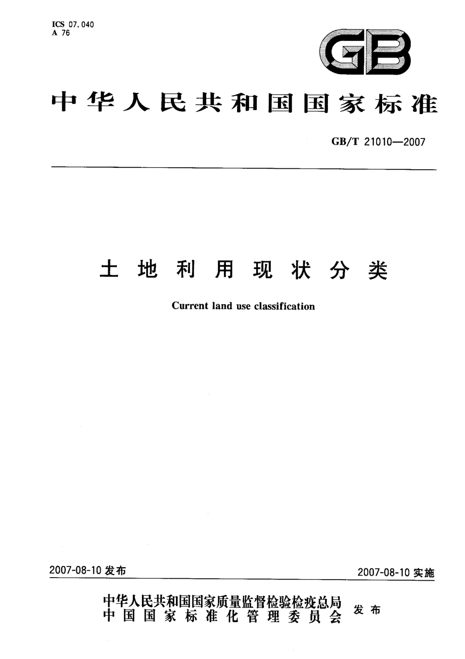 GBT 21010-2007 土地利用现状分类.pdf_第1页