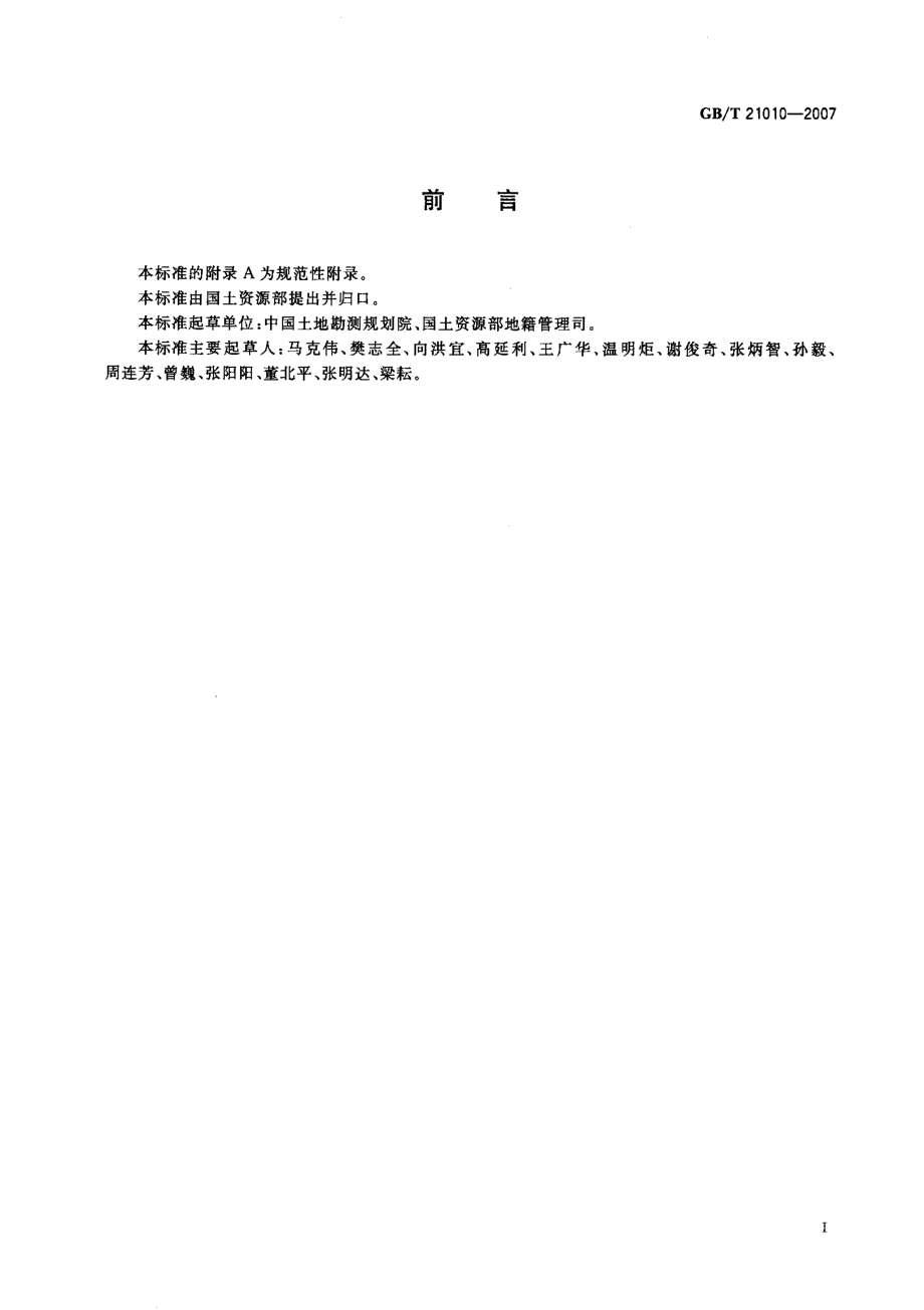 GBT 21010-2007 土地利用现状分类.pdf_第2页