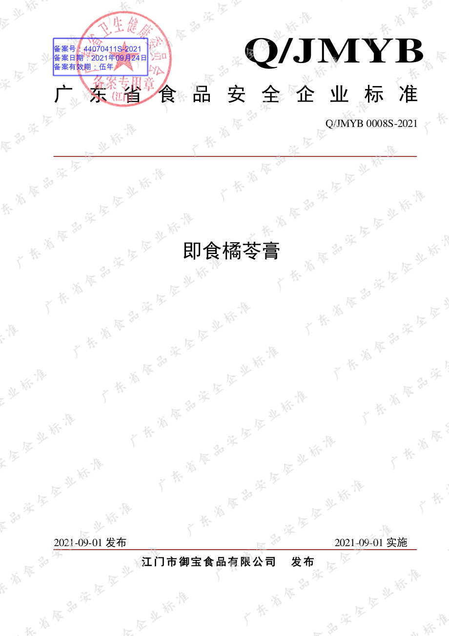 QJMYB 0008 S-2021 即食橘苓膏.pdf_第1页