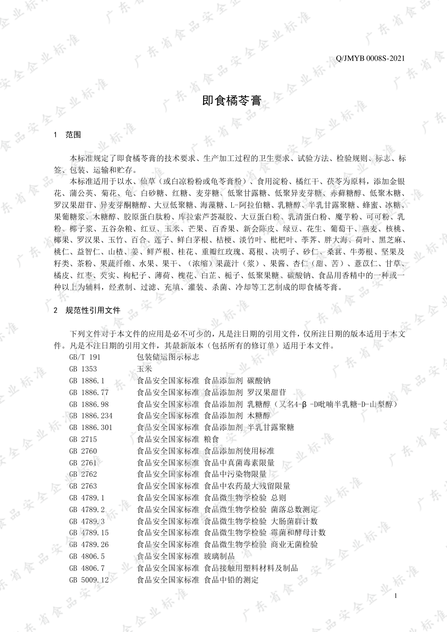 QJMYB 0008 S-2021 即食橘苓膏.pdf_第3页