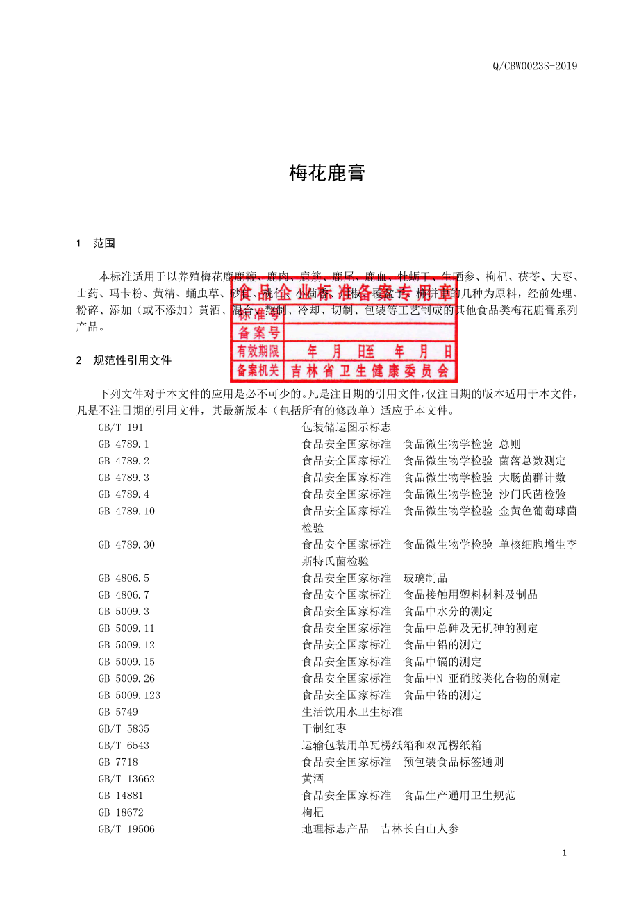 QCBW 0023 S-2019 梅花鹿膏.pdf_第2页